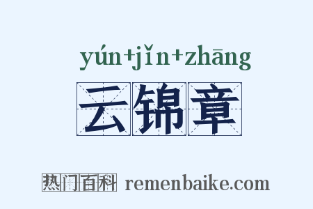 云锦章是什么意思的图片